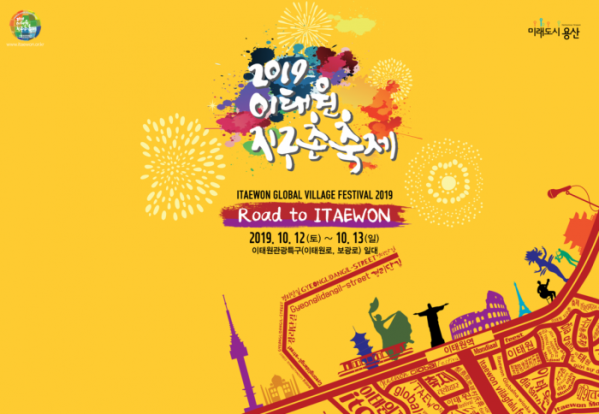 ▲2019 이태원지구촌 축제(사진=용산구청 공식 블로그)