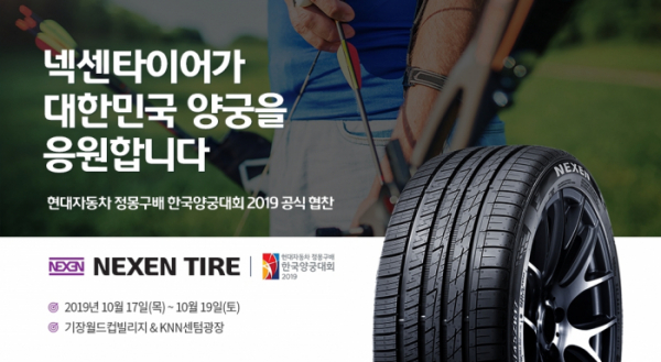 ▲넥센타이어가 17~19일 열리는 '현대자동차 정몽구배 한국양궁대회 2019’를 공식 후원한다. (사진제공=넥센타이어)