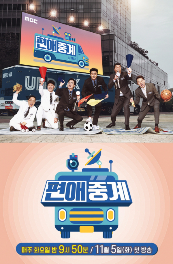▲MBC '편애중계' 정규편성 확정(사진제공=MBC)