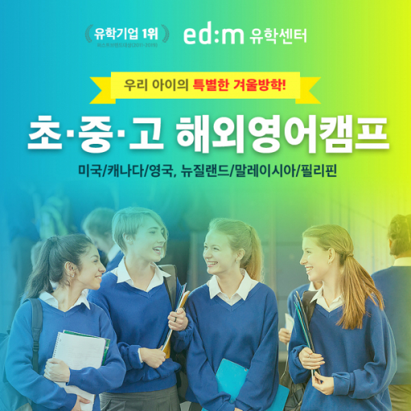 (사진제공=edm유학센터)