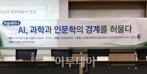 ▲한국방송학회는 23일 중앙대학교에서 'AI, 과학과 인문학의 경계를 허물다'를 주제로 학술세미나를 열었다.  (홍인석 기자 mystic@)