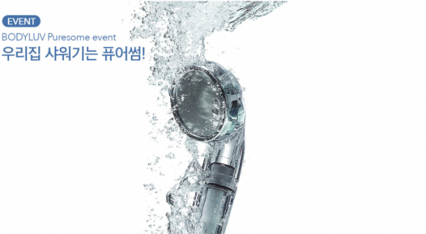 ▲'우리집 샤워기는 퓨어썸' 초성퀴즈(바디럽 홈페이지)