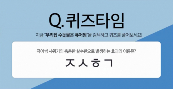 ▲우리집 수돗물은 퓨어썸(허니스크린 캡처)