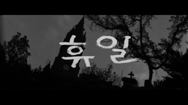 ▲한국영화 100년 더 클래식 이만희 감독 '휴일'(사진제공=KBS1)