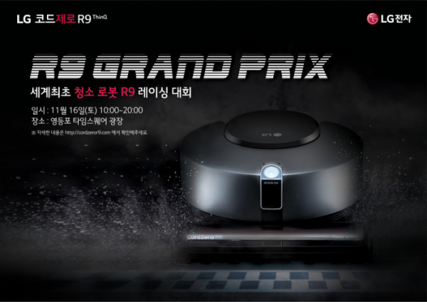 ▲로봇청소기 레이싱 대회 '2019 LG 코드제로 R9 그랑프리' 행사 포스터  (사진제공=LG전자)
