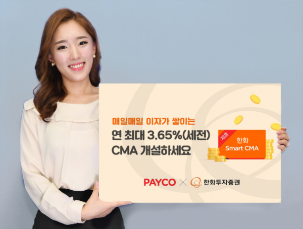 ▲한화투자증권, ‘PAYCO 한화Smart CMA’시즌3 실시. (한화투자증권)