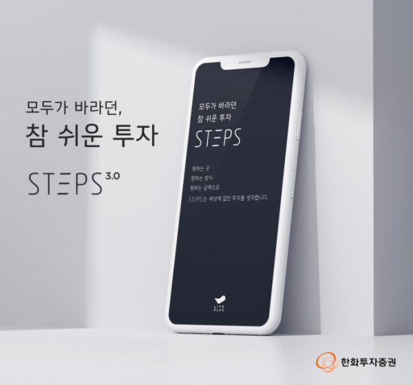 ▲한화투자증권은 스텝스(STEPS)를 ‘금융투자 앱’으로 업그레이드한다고 28일 밝혔다. (사진=한화투자증권)