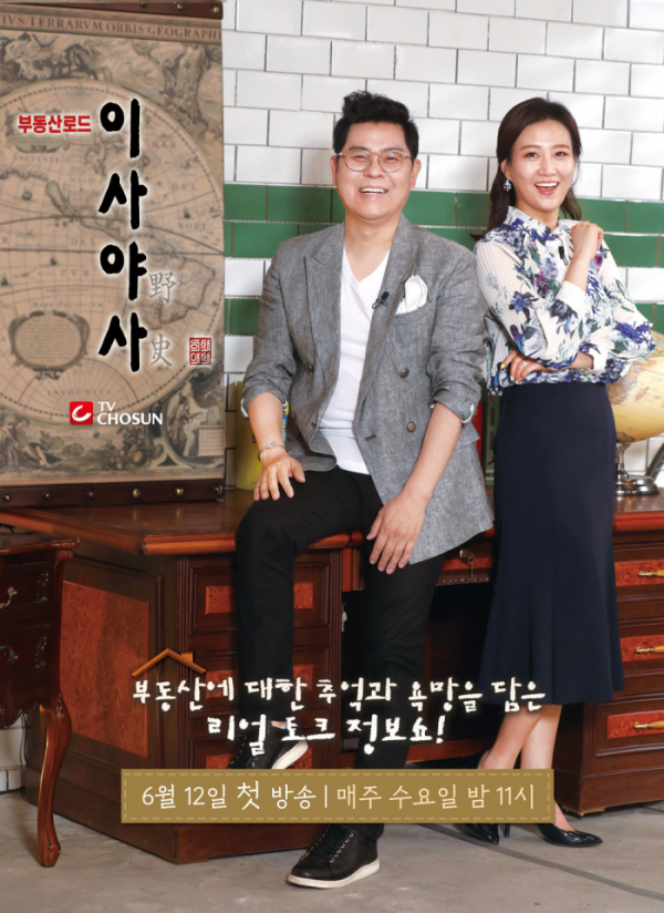 ▲'이사야사'(사진제공 = TV CHOSUN)