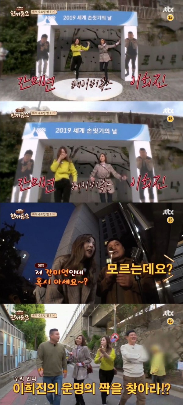 ▲'한끼줍쇼' 베이비복스 간미연-이희진(사진제공=JTBC)