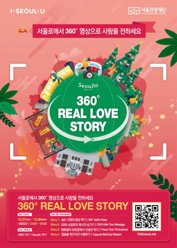 ▲서울로7017 360° Real Love Story 캠페인 포스터 (사진 = 서울시)