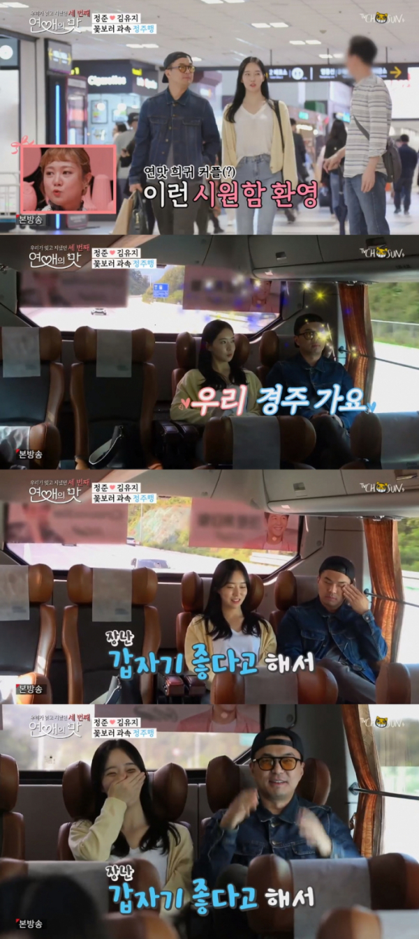 ▲'연애의 맛' 정준 김유지(사진=TV조선 '연애의 맛' 방송화면 캡처)