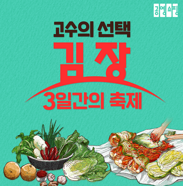 ▲김장 축제 (사진제공=공영쇼핑)