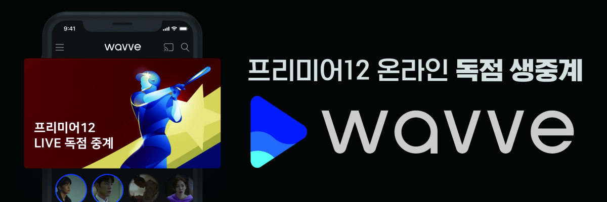 (사진제공=웨이브)