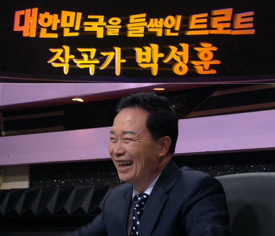 ▲'불후의 명곡' 국민 트로트 작곡가 박성훈(사진제공=KBS2)