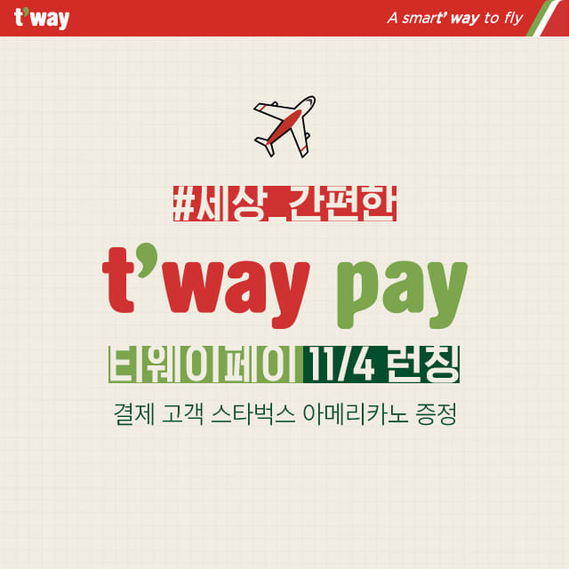 (사진제공=티웨이항공)