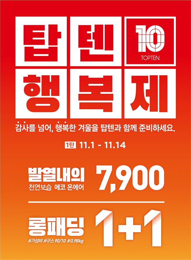 (출처=탑텐 홈페이지)