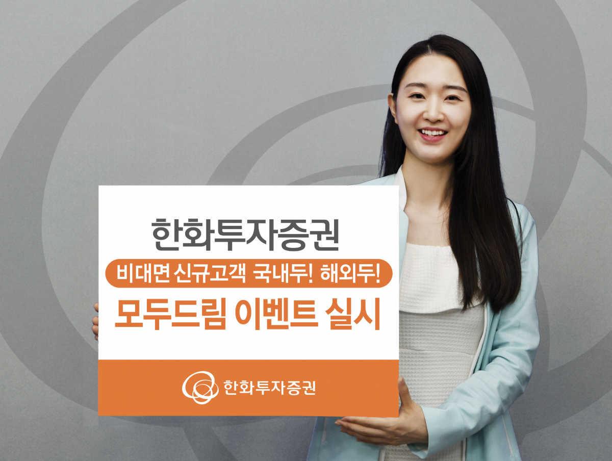 ▲한화투자증권은 올해 연말까지 ‘비대면 신규고객 국내두! 해외두! 모두 드림이벤트’를 실시한다고 4일 밝혔다. (사진=한화투자증권)