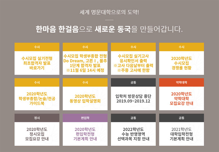 (출처=동국대 입학페이지 캡처)
