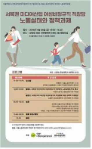 ▲서북권 미디어산업 여성 비정규직              직장맘 노동실태와 정책과제 포스터 (사진 = 서울시)