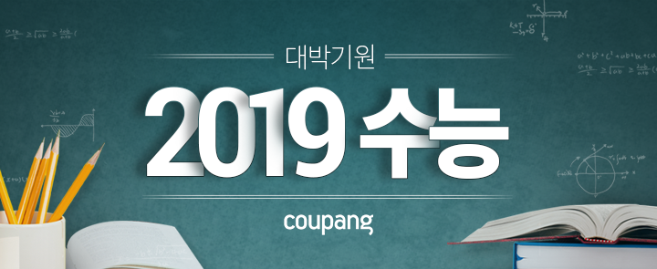 ▲쿠팡 ‘2019 수능 페어’ (사진제공=쿠팡)