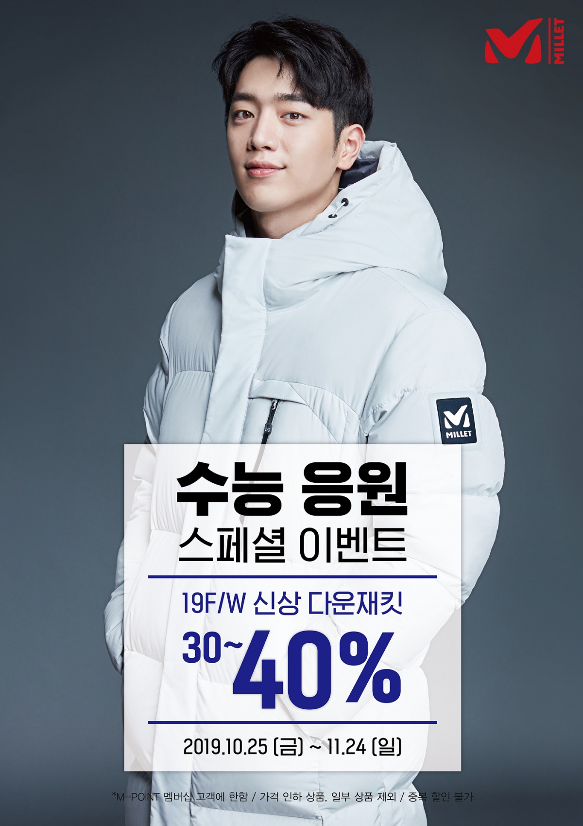 ▲밀레 수능 응원 이벤트 (사진제공=밀레)