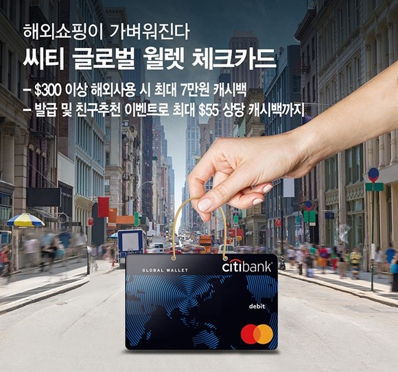 ▲씨티 글로벌 월렛 체크카드(사진제공=한국시티은행)