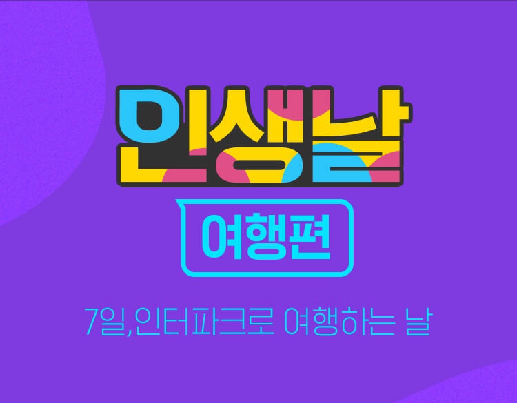 (출처=인터파크 홈페이지 캡처)