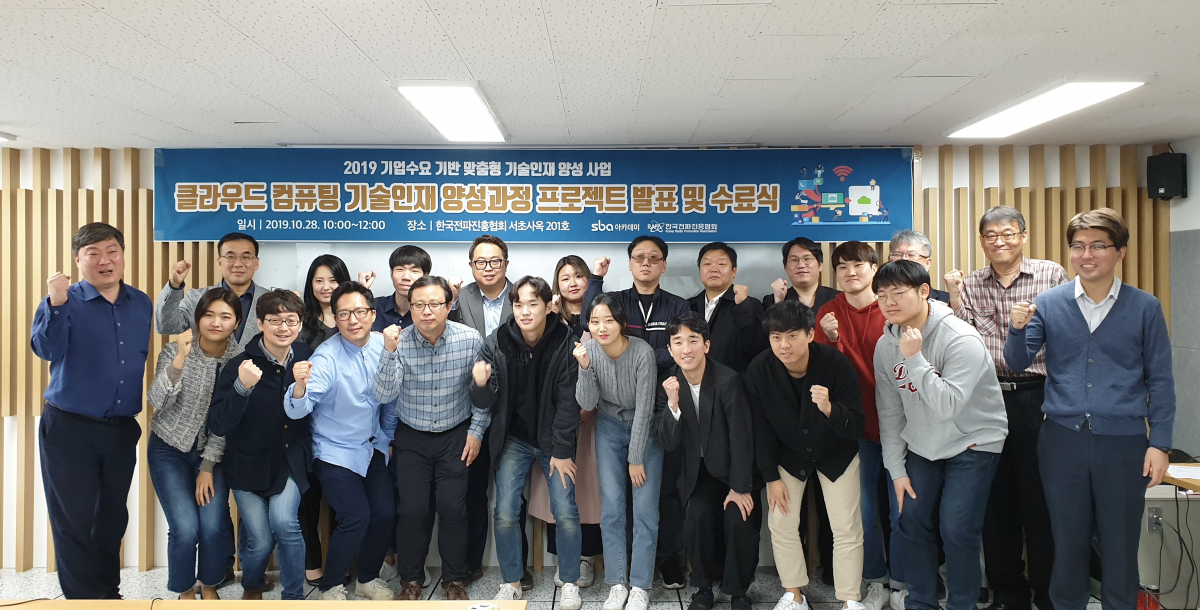 ▲클라우드 컴퓨팅 기술인재 양성과정 수료식 전체사진. (사진제공=한국전파진흥협회)