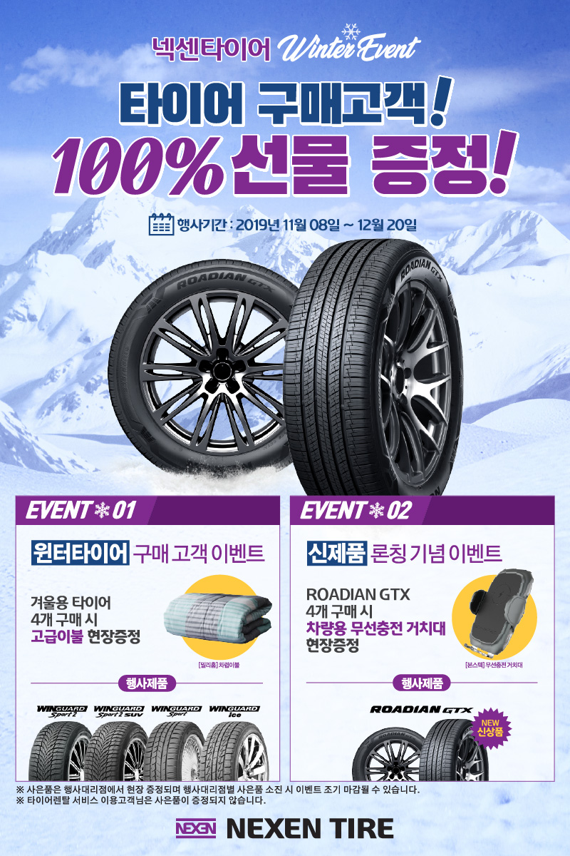 ▲넥센타이어가 8일부터 내달 20일까지 행사 제품 구매 고객 대상으로 겨울 맞이 사은 이벤트에 나선다.  (사진제공=넥센타이어)