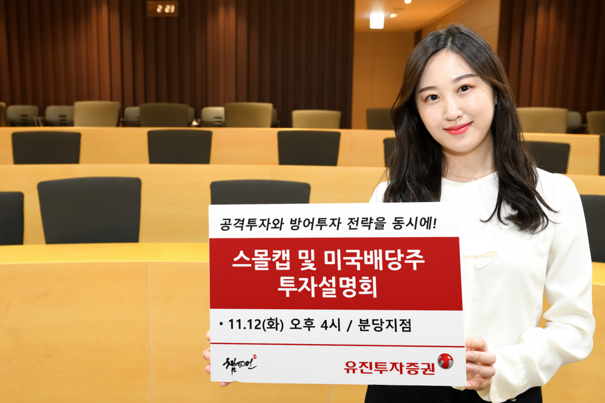 ▲유진투자증권이 오는 12일 오후 4시 분당지점에서 ‘스몰캡 및 미국배당주 투자설명회’를 개최한다. 유진투자증권 사내모델이 해당 설명회를 안내하고 있는 모습.  (사진제공=유진투자증권)