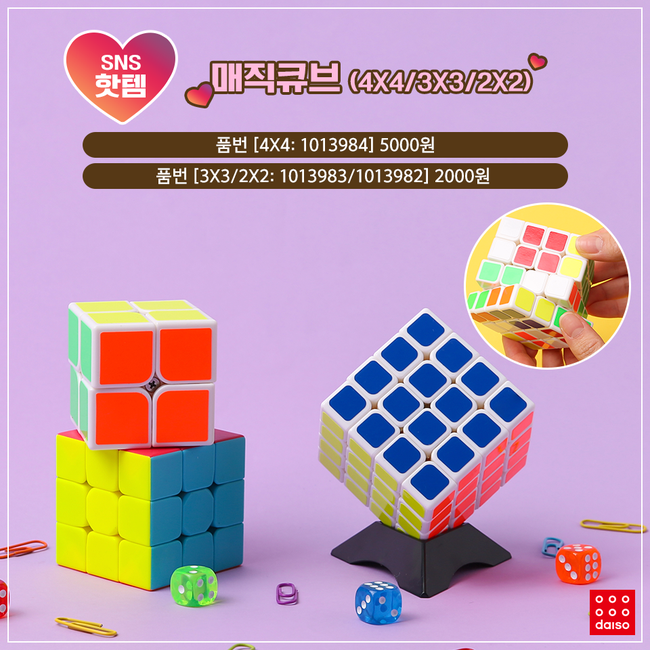 ▲매직큐브 (사진제공=다이소)