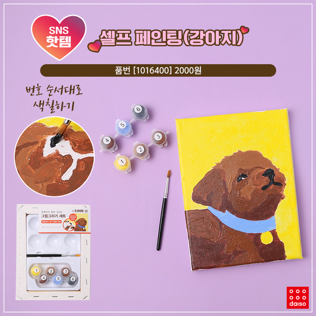 ▲셀프 페인팅(강아지) (사진제공=다이소)