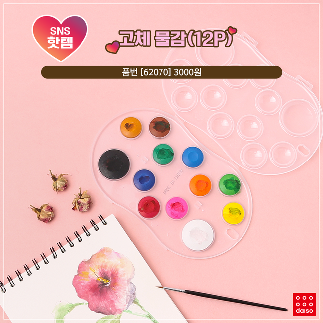 ▲다이소 고체 물감(12P) (사진제공=다이소)