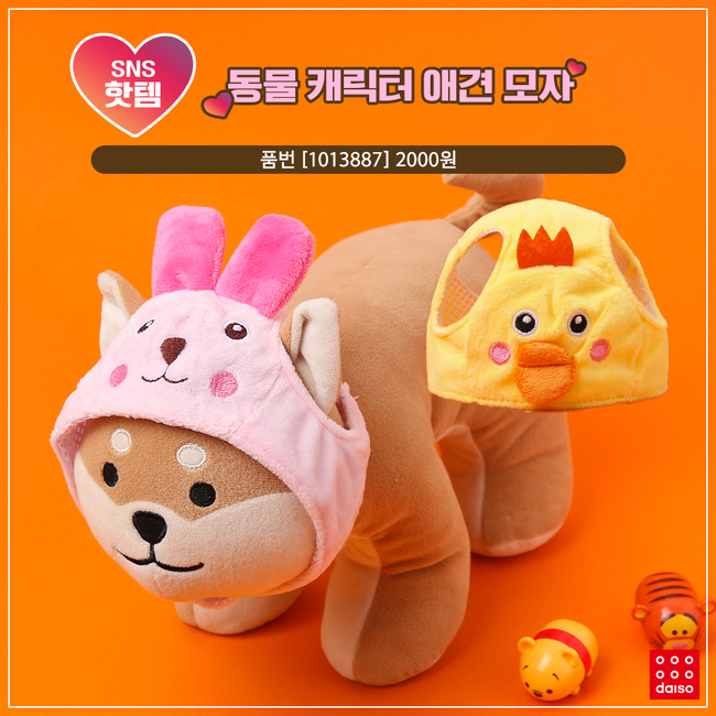 ▲동물 캐릭터 애견 모자 (사진제공=다이소)