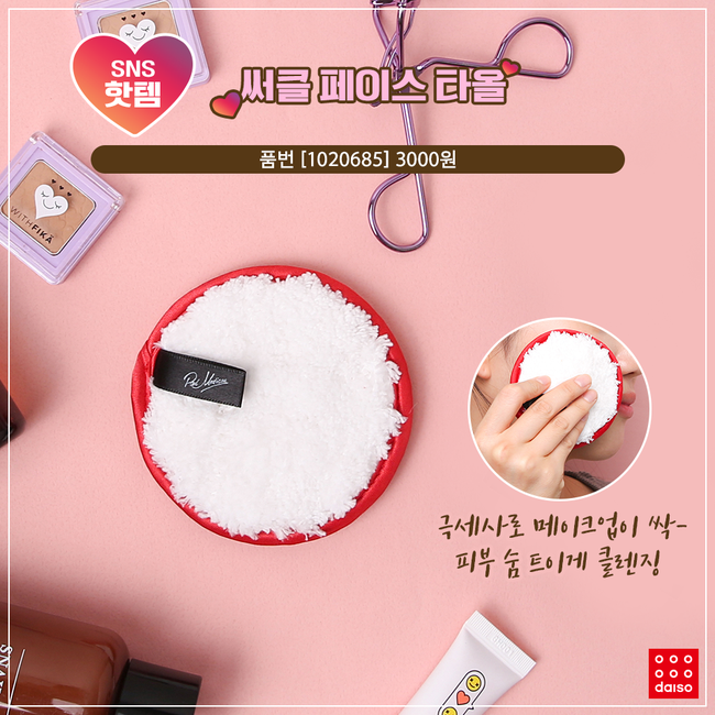 ▲서클 페이스 타올
 (사진제공=다이소)