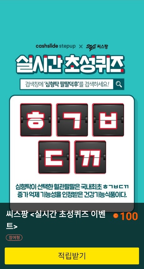 (출처=캐시슬라이드 캡처)