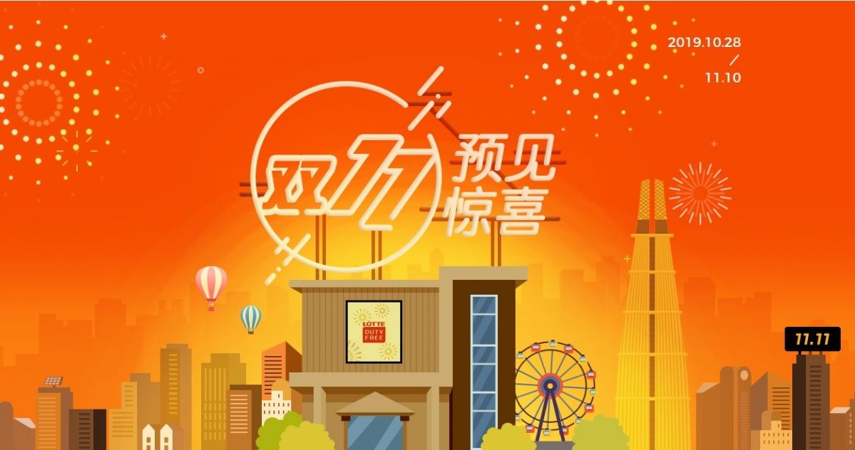 ▲롯데면세점 광군제 행사 (롯데면세점)