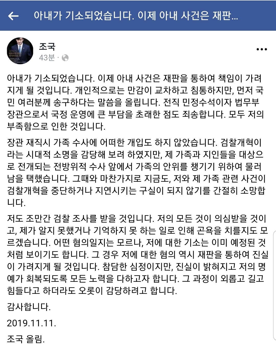 (조국 전 법무부 장관 페이스북)