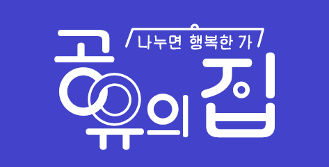 ▲'공유의 집' 로고(사진제공=MBC)