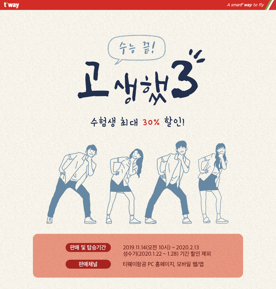 (자료제공=티웨이항공)