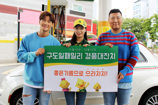 ▲가수 김종국 등 에쓰오일 모델들이 '구도일패밀리 경품대잔치' 행사를 소개하고 있다. (사진제공=에쓰오일)