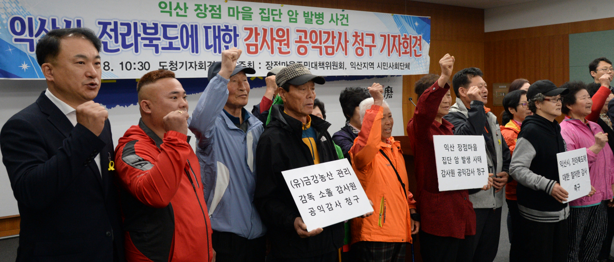 ▲올해 4월 전북 전주시 전북도청 브리핑룸에서 익산 장점마을 집단 암 발병 사건 '익산시, 전라북도에 대한 감사원 공익 감사 청구 기자회견'이 실시된 가운데 장점마을 주민 대책위원회와 익산지역 17개 시민사회단체 관계자들이 기자회견문을 낭독하고 구호를 외치고 있다.  (뉴시스)