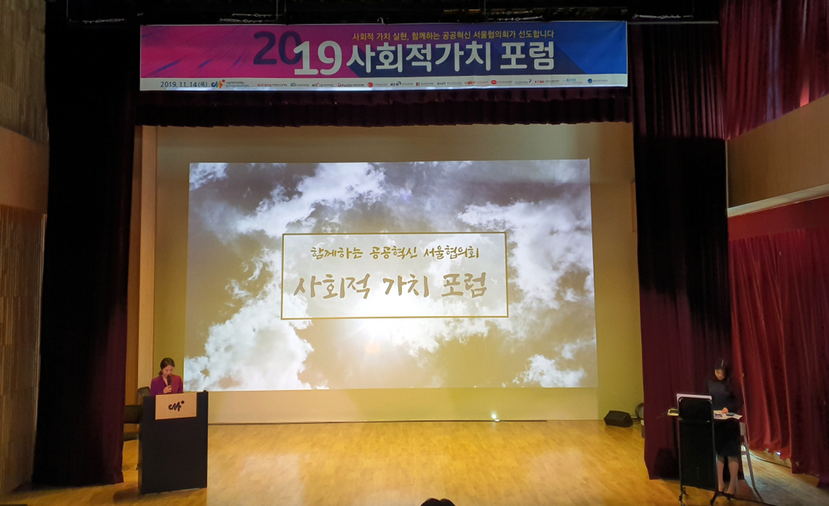 ▲14일 시청자미디어재단 경기시청자미디어센터에서 ‘2019 사회적 가치 포럼’이 열리고 있다. (사진제공=한국산업기술진흥원)