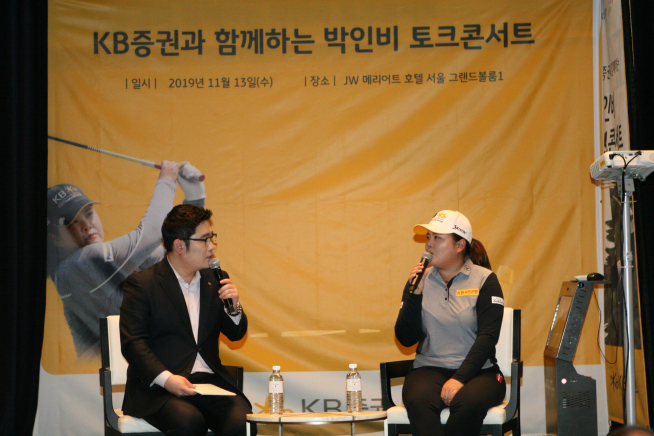 ▲KB증권은 12일 JW메리어트호텔에서 VIP고객 대상 'KB증권과 함께하는 박인비 토크콘서트'를 개최했다.(사진제공=KB증권)