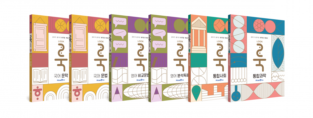 ▲룩 시리즈 (사진제공=미래엔)