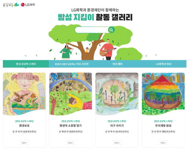 ▲ '밤섬지킴이 활동' 온라인 갤러리 홈페이지 메인화면 (사진제공=LG화학)
