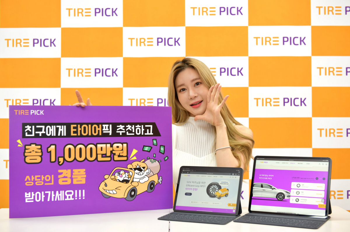▲타이어픽은 19일부터 28일까지 지인에게 타이어픽을 소개해 신규회원 가입을 유도한 고객에게 편의점 상품권을 증정하는 ‘타이어픽 친구 초대 추천코드 이벤트’를 한다. (사진제공=타이어픽)