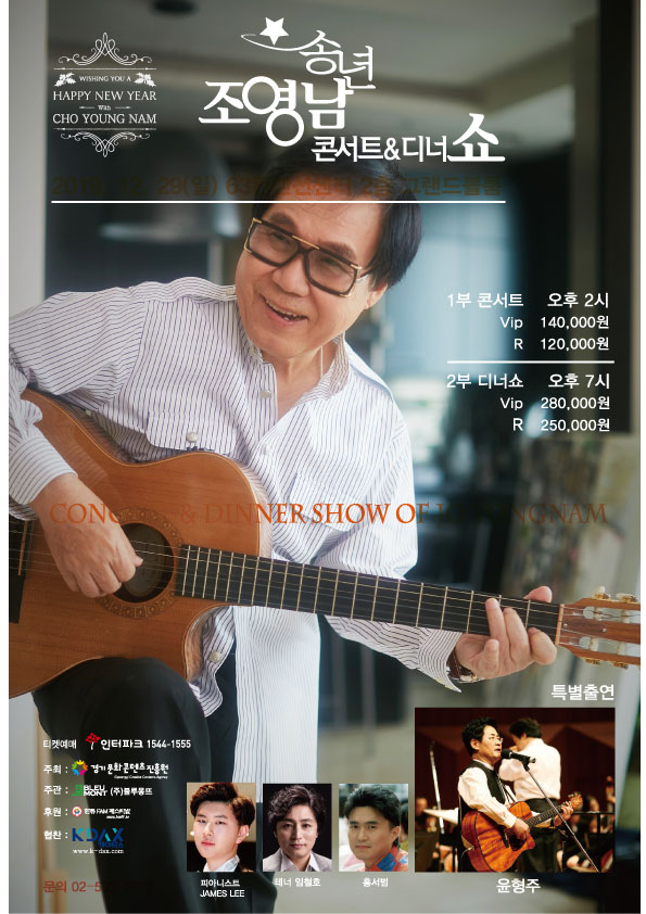 ▲‘조영남 송년 콘서트&디너쇼’(사진제공=블루몽뜨)