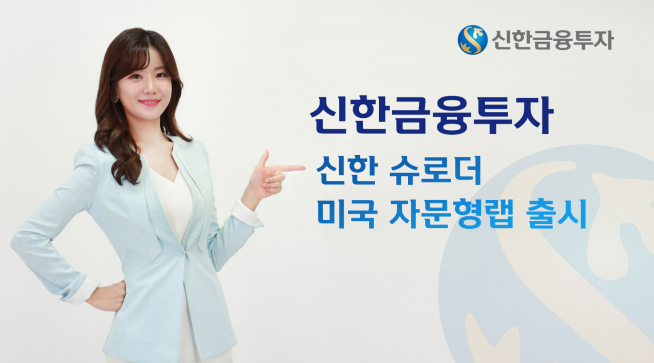 ▲사진제공=신한금융투자