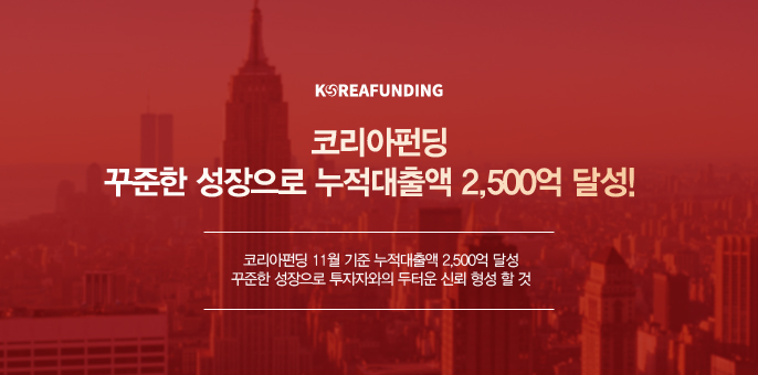 (사진제공=코리아펀딩)